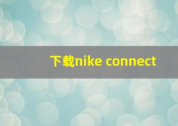 下载nike connect